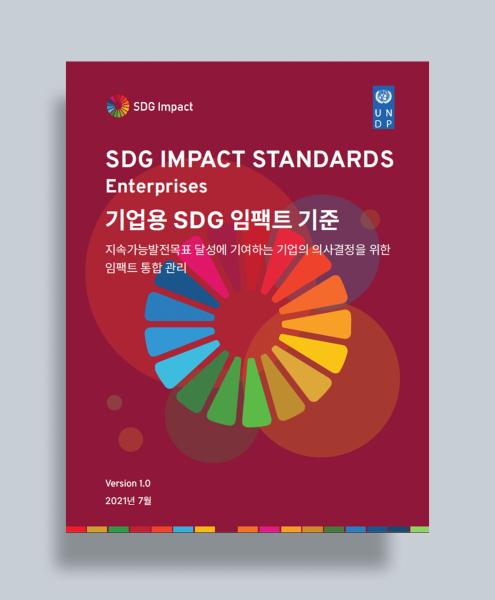 SDG Impact Standards Enterprises Korean Edition